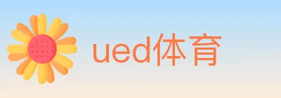 ued体育 Logo